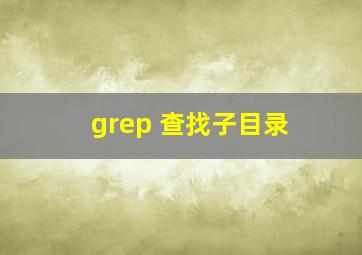 grep 查找子目录